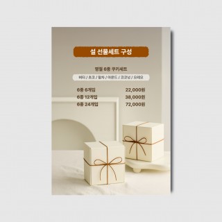 명절 설 추석 한가위 새해 카페 베이커리 선물세트 예약 포스터 [poi510]