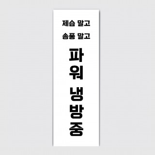 600.1800 여름 에어컨 파워냉방 에어컨 풀가동 배너 [bn55]
