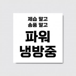 여름 에어컨 파워냉방 에어컨 풀가동 플랜카드 현수막 [hs324]